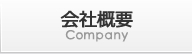 会社概要