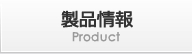 製品情報