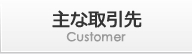 主な取引先