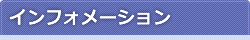 インフォメーション