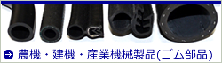 農機・建機・産業機械製品(ゴム部品)