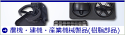 農機・建機・産業機械製品(樹脂部品)