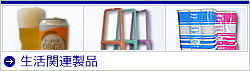 生活関連製品