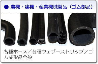 農機・建機・産業機械製品(ゴム部品)
