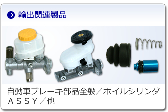 輸出関連製品