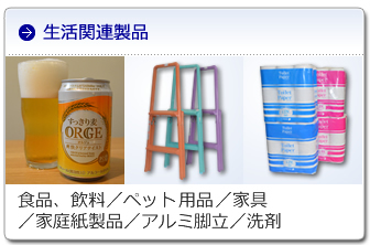 生活関連製品