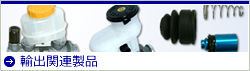 輸出関連製品